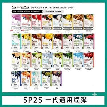 SP2S一代煙彈 | 通用一代主機 · 3入裝 · 多種口味選擇 · 台灣現貨、買十送一
